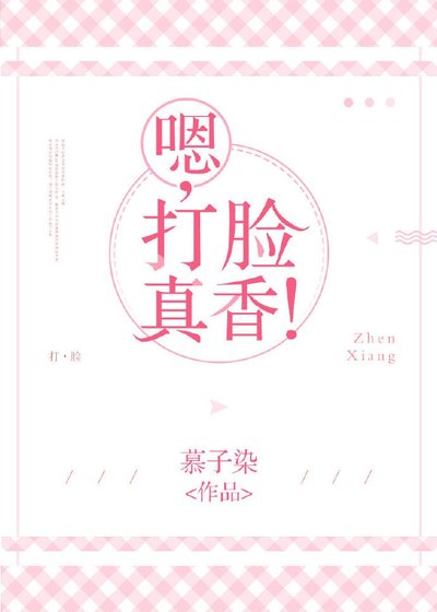 嗯，打臉真香！