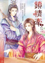 鎖情牽
