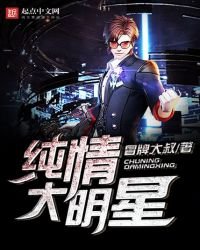 純情大明星