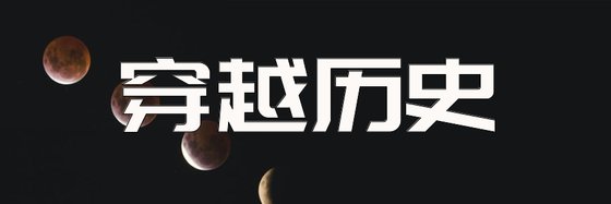 穿越歷史&52篇不錯的好評小説
