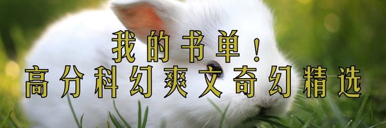 我的書單！高分科幻爽文奇幻精選