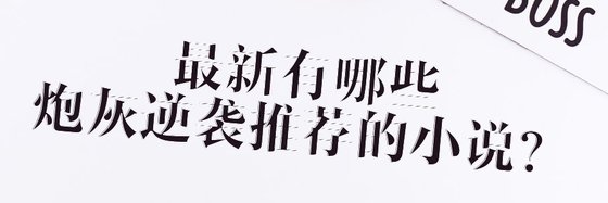 最新有哪些炮灰逆襲推薦的小説？