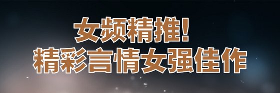 女频精推！精彩言情女强佳作