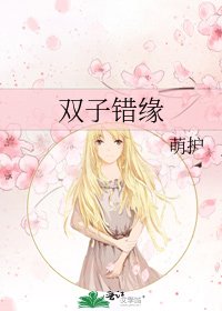 雙子錯緣