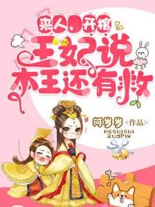 來人開棺，王妃説本王還有救